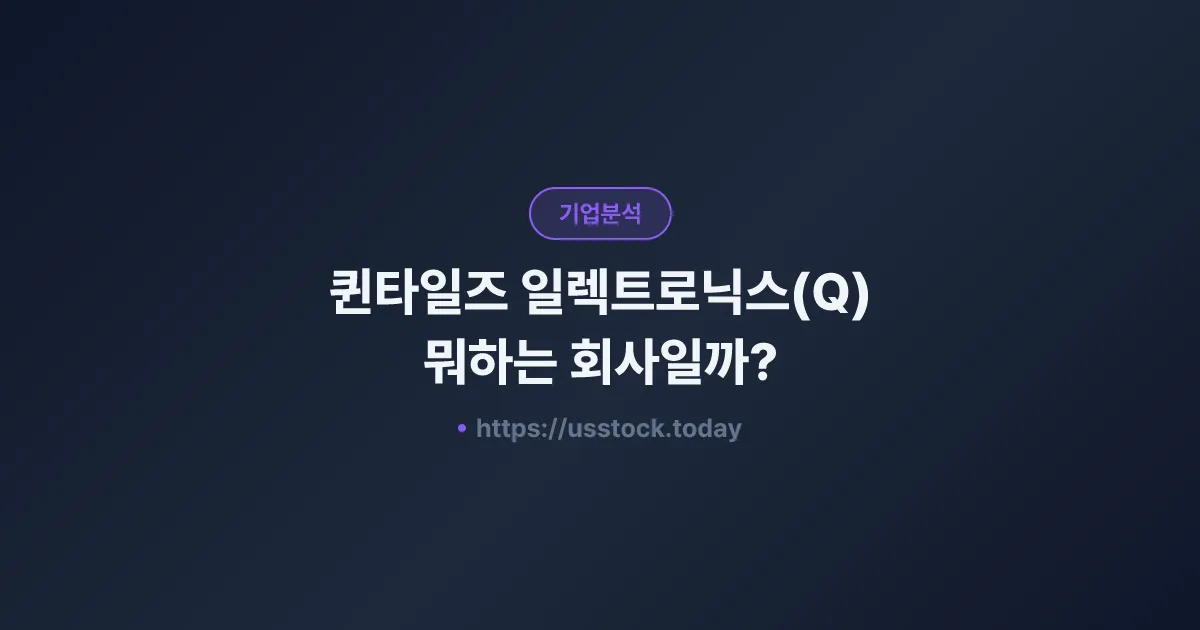 큐니티일렉트로닉스(Q) 뭐하는 회사일까? - 주가 전망·실적·시총·관련주·본사 총정리