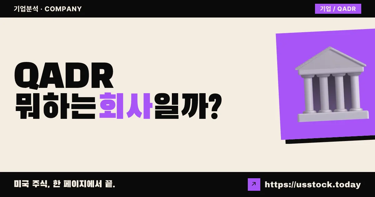 QDRO 애퀴지션(QADR) 뭐하는 회사일까? - SPAC 합병 전망·시총·관련주 총정리