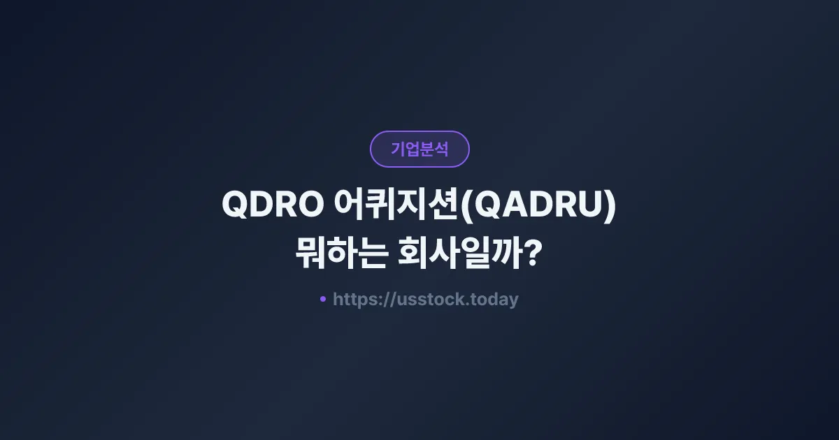 QDRO 어퀴지션(QADRU) 뭐하는 회사일까? - SPAC 합병 전망·시총·관련주 총정리