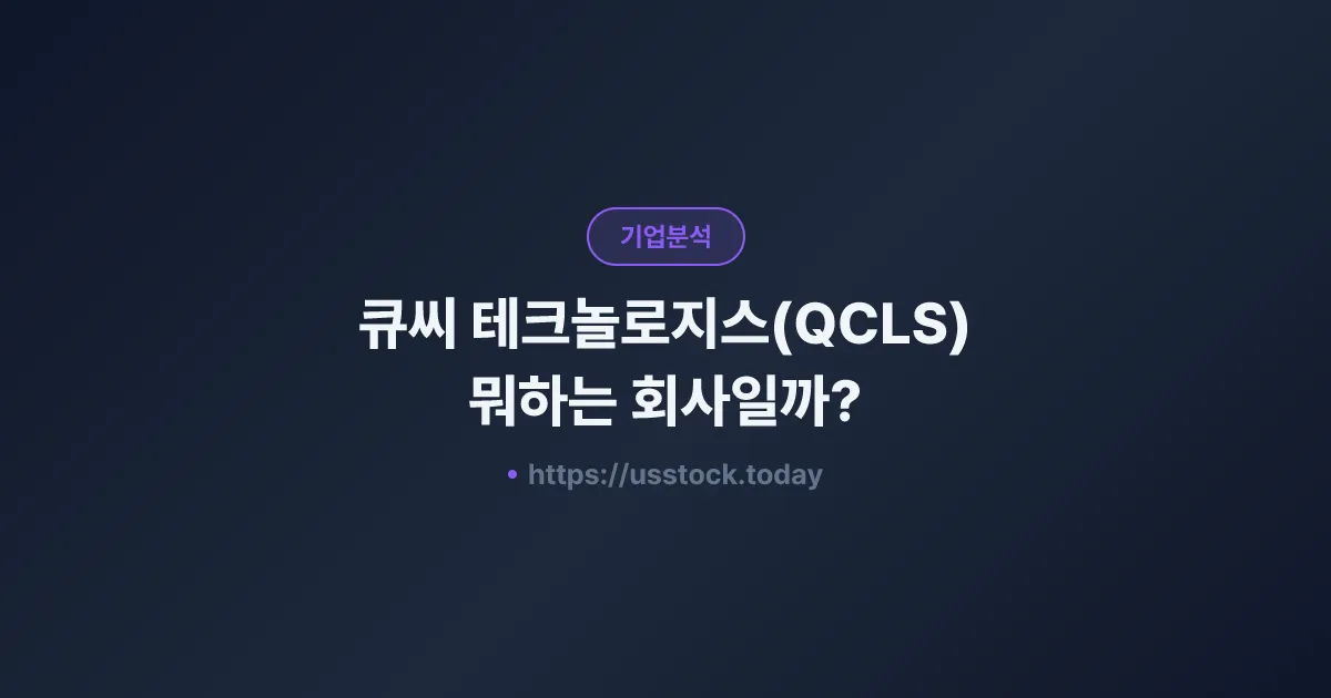 큐씨 테크놀로지스(QCLS) 뭐하는 회사일까? - 주가 전망·실적·시총·관련주·본사 총정리