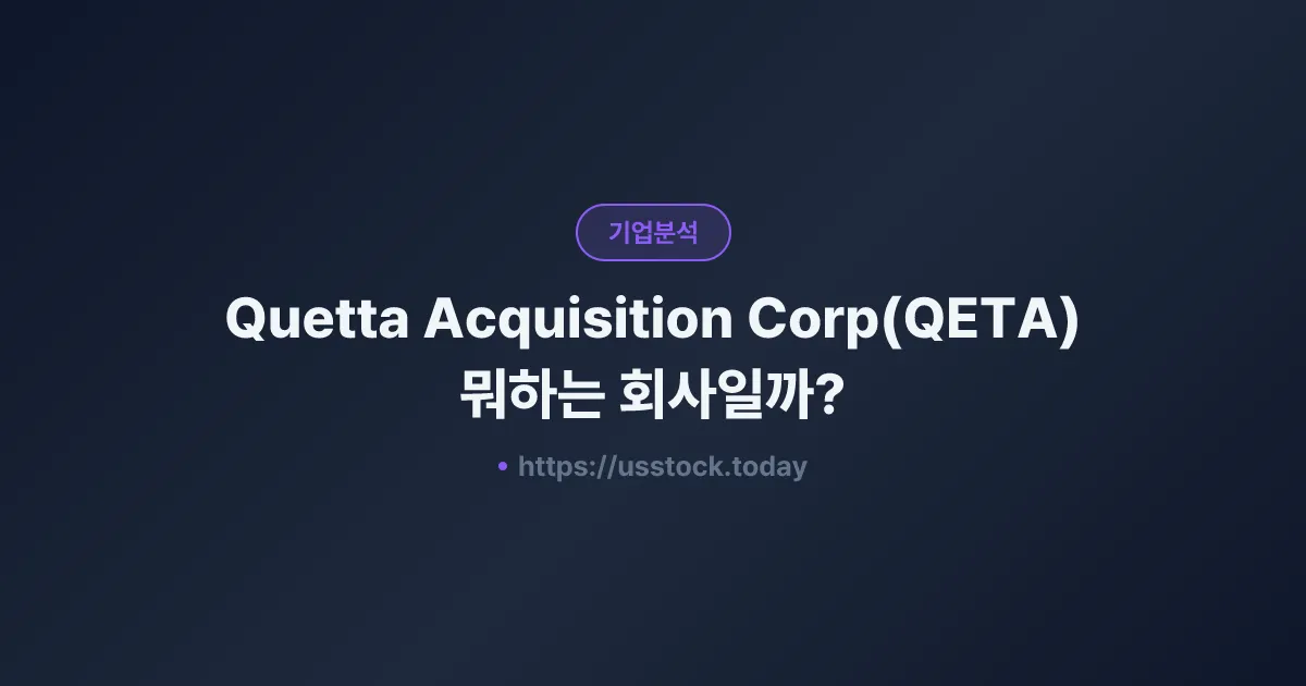 Quetta Acquisition Corp(QETA) 뭐하는 회사일까? - 주가 전망·실적·시총·관련주·본사 총정리