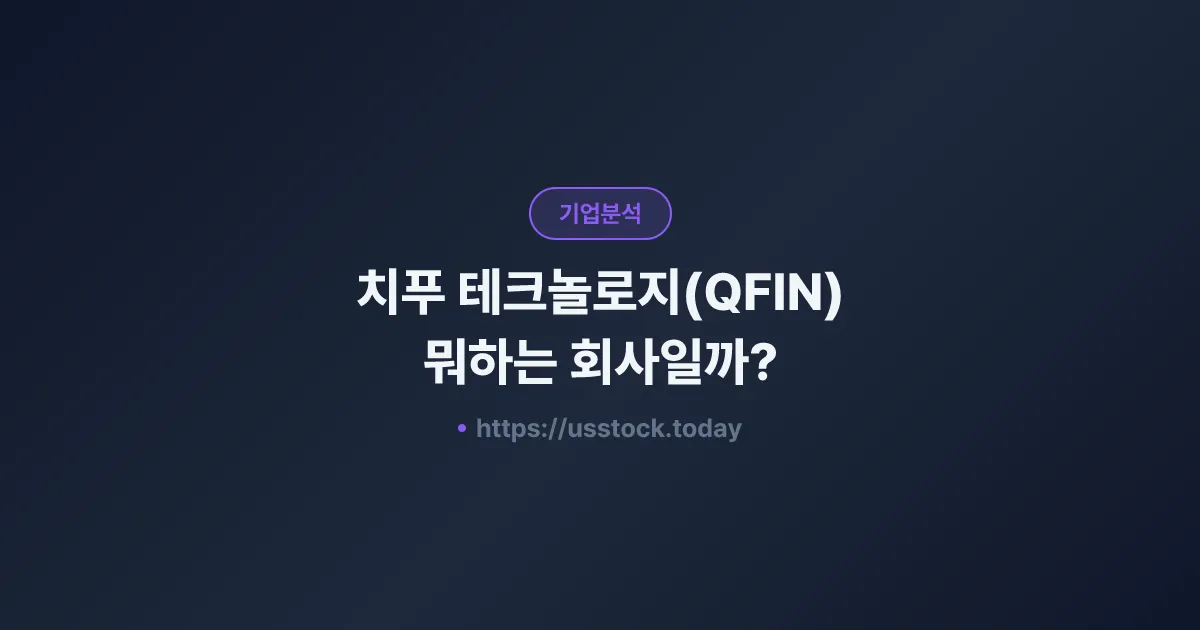 치푸 테크놀로지(QFIN) 뭐하는 회사일까? - 주가 전망·실적·시총·관련주·본사 총정리