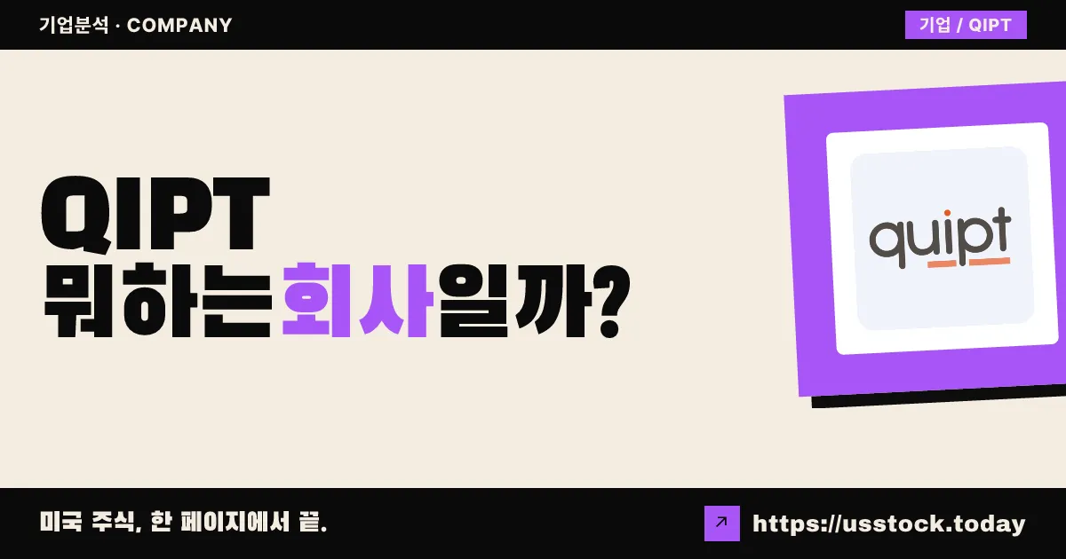 큅트 홈 메디컬(QIPT) 뭐하는 회사일까? - 주가 전망·실적·시총·관련주·본사 총정리