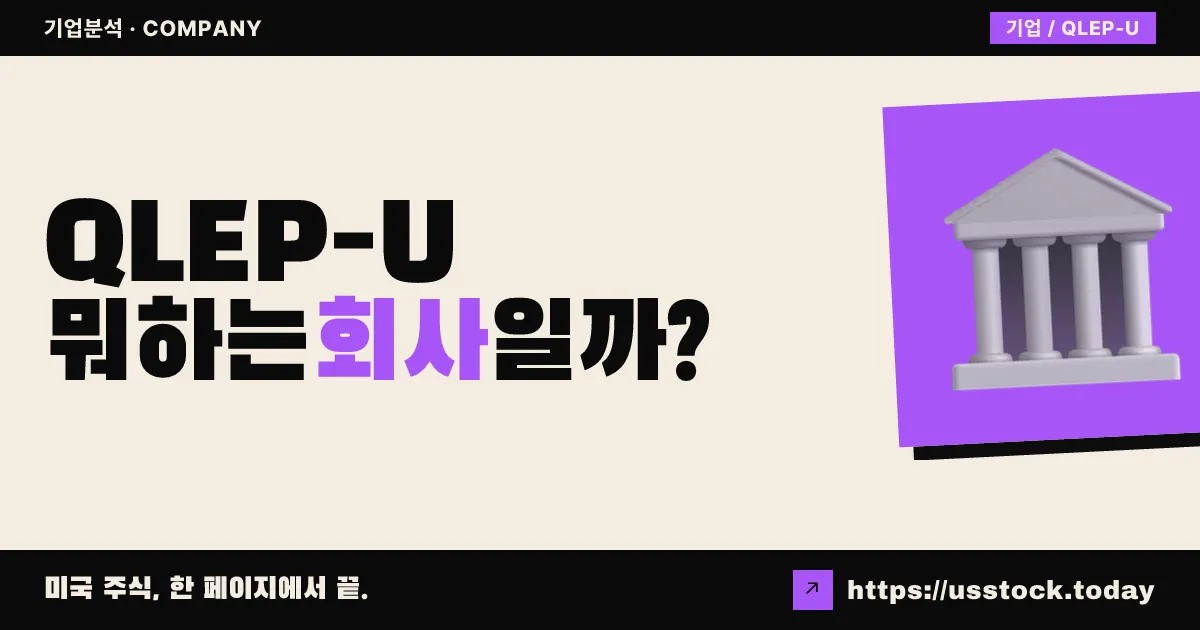 퀀텀 립 애퀴지션 (QLEP-U) 뭐하는 회사일까? - SPAC 합병 전망·시총·관련주 총정리