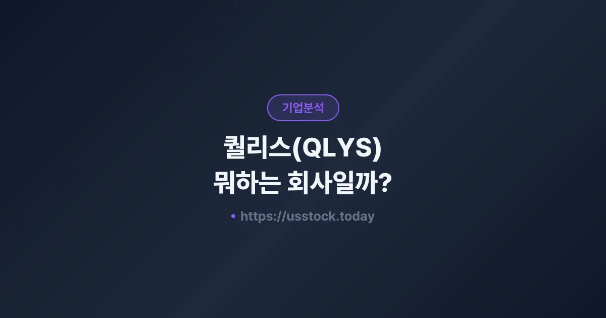 퀄리스(QLYS) 뭐하는 회사일까? - 주가 전망·실적·시총·관련주·본사 총정리