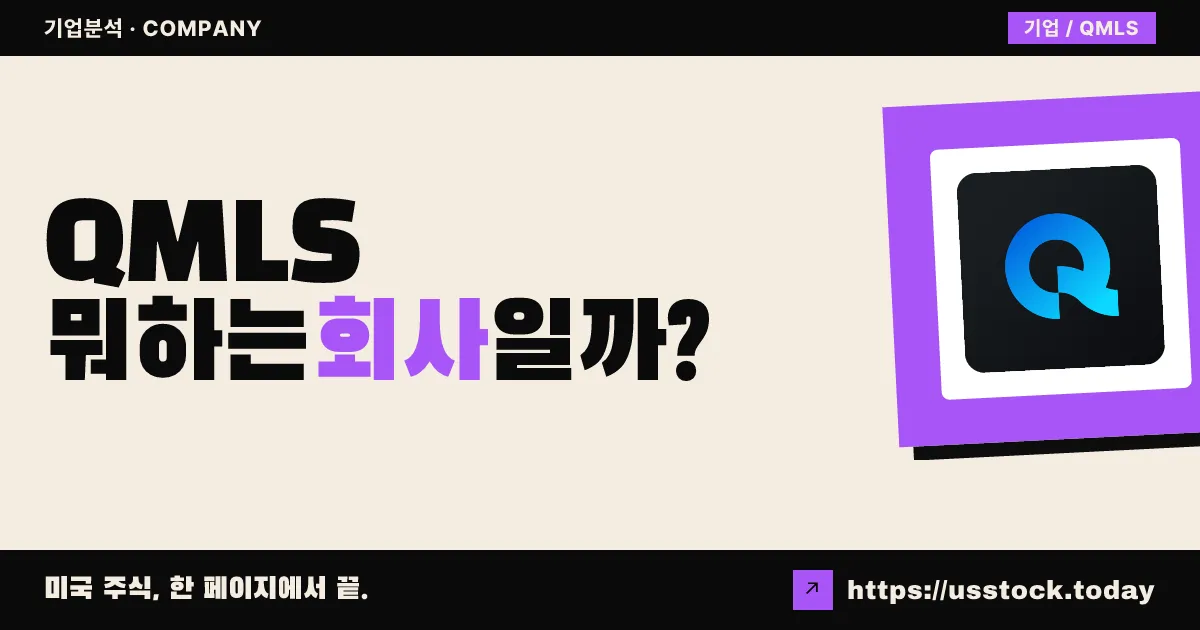큐물러스에이아이(QMLS) 뭐하는 회사일까? - 주가 전망·실적·시총·관련주·본사 총정리
