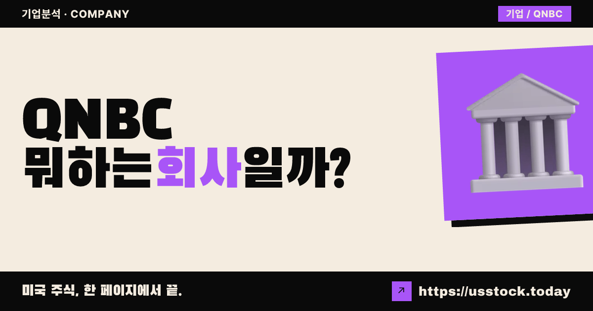 QNB 코프(QNBC) 뭐하는 회사일까? - 주가 전망·실적·시총·관련주·본사 총정리