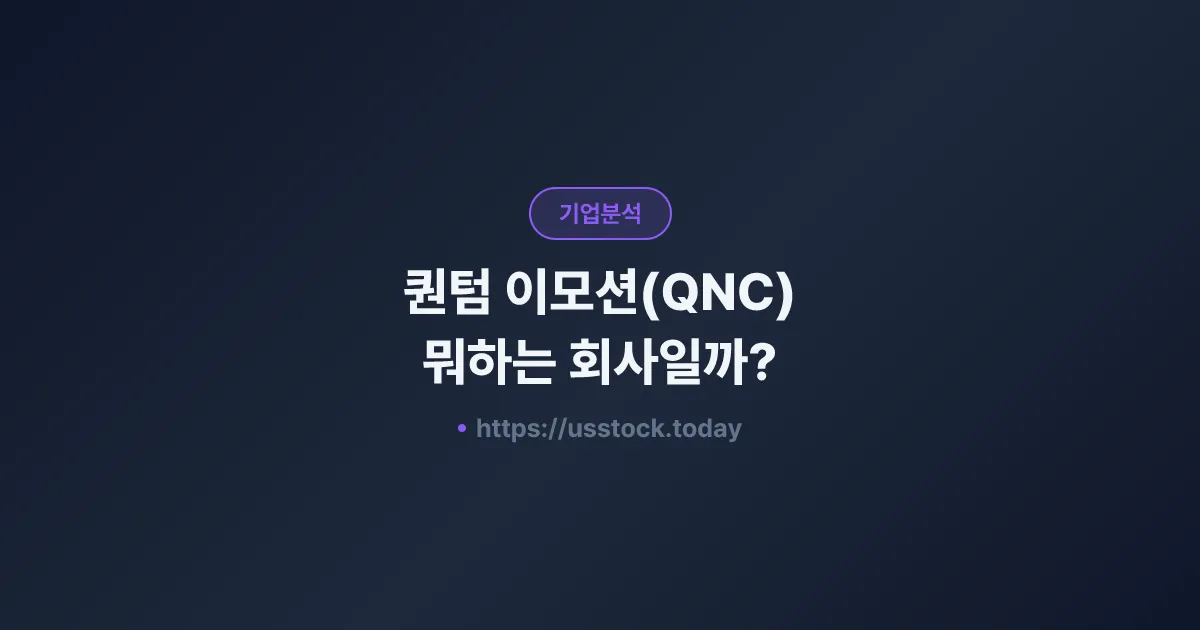 퀀텀 이모션(QNC) 뭐하는 회사일까? - 주가 전망·실적·시총·관련주·본사 총정리