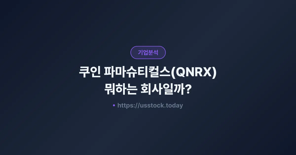 쿠인 파마슈티컬스(QNRX) 뭐하는 회사일까? - 주가 전망·실적·시총·관련주·본사 총정리