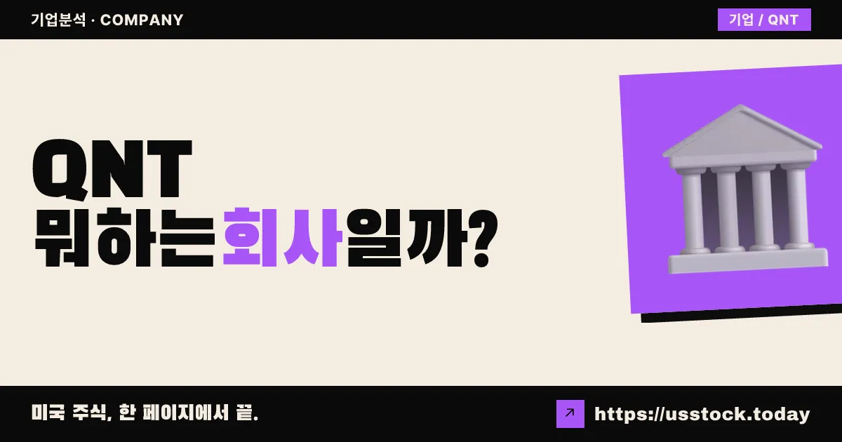 퀀티넘(QNT) 뭐하는 회사일까? - 주가 전망·실적·시총·관련주·본사 총정리
