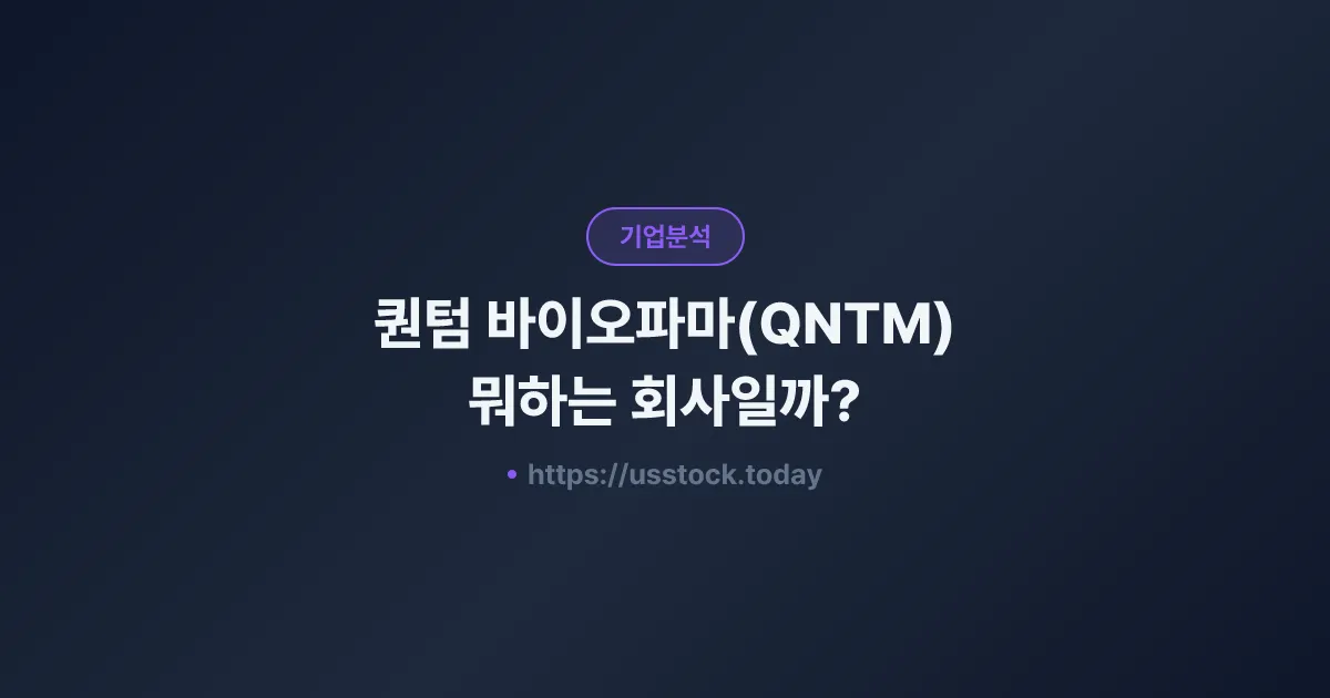 퀀텀 바이오파마(QNTM) 뭐하는 회사일까? - 주가 전망·실적·시총·관련주·본사 총정리