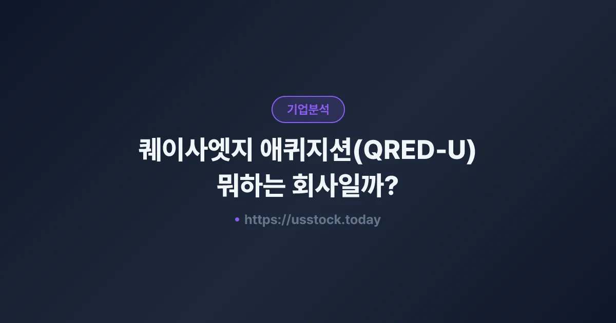 퀘이사엣지 애퀴지션(QRED-U) 뭐하는 회사일까? - SPAC 합병 전망·시총·관련주 총정리
