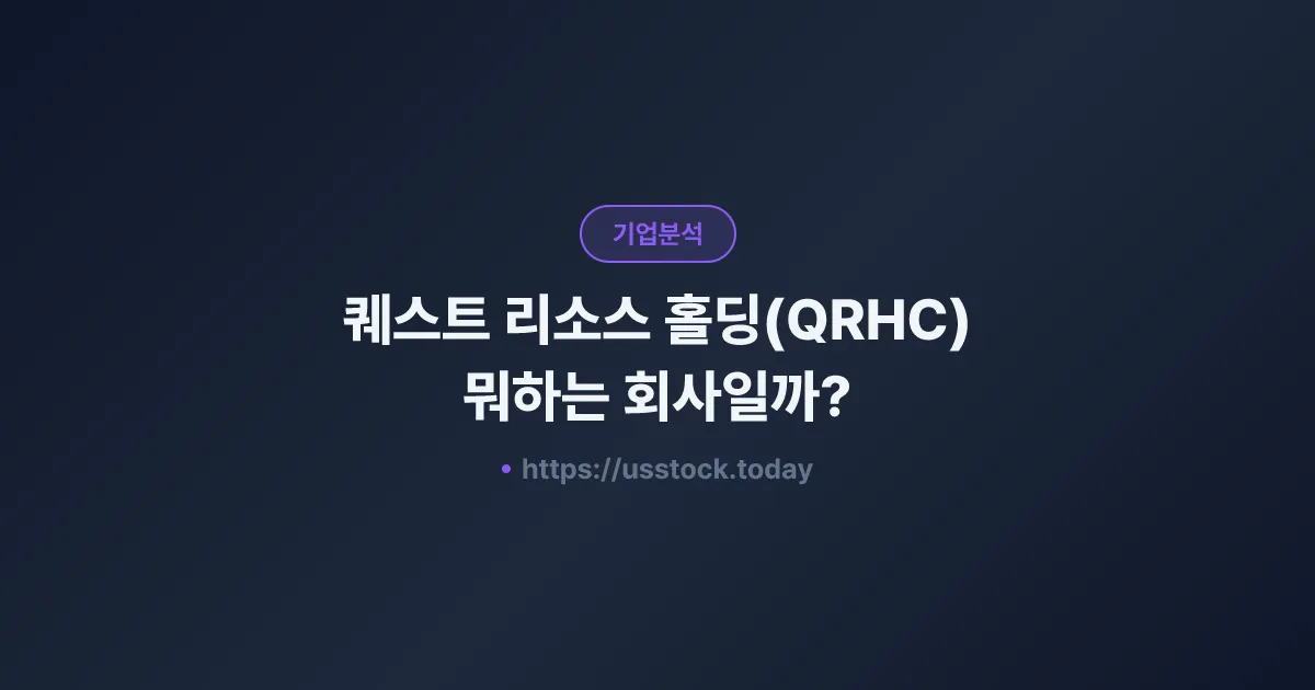 퀘스트 리소스 홀딩(QRHC) 뭐하는 회사일까? - 주가 전망·실적·시총·관련주·본사 총정리