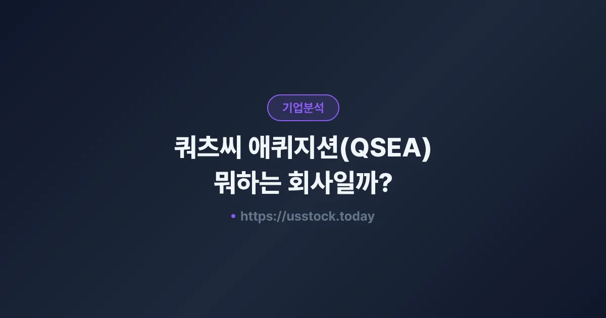 쿼츠씨 애퀴지션(QSEA) 뭐하는 회사일까? - SPAC 합병 전망·시총·관련주 총정리