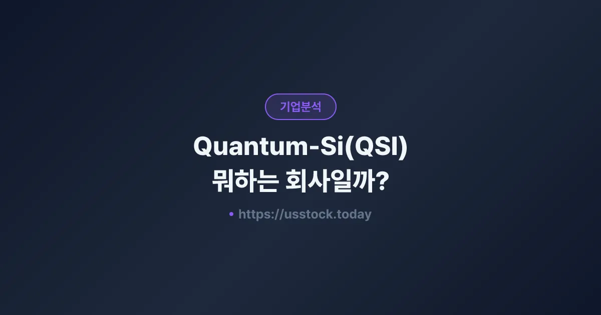 Quantum-Si(QSI) 뭐하는 회사일까? - 주가 전망·실적·시총·관련주·본사 총정리