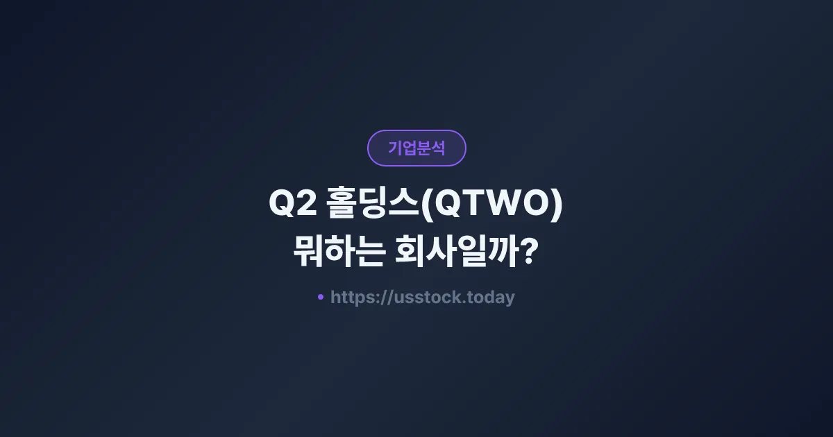 Q2 홀딩스(QTWO) 뭐하는 회사일까? - 주가 전망·실적·시총·관련주·본사 총정리