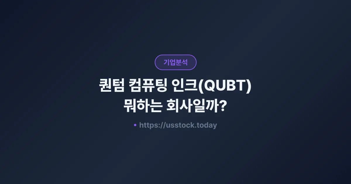 퀀텀 컴퓨팅 인크(QUBT) 뭐하는 회사일까? - 주가 전망·실적·시총·관련주·본사 총정리