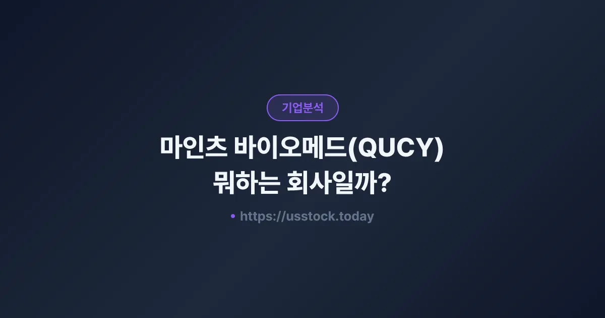 마인츠 바이오메드(QUCY) 뭐하는 회사일까? - 주가 전망·실적·시총·관련주·본사 총정리