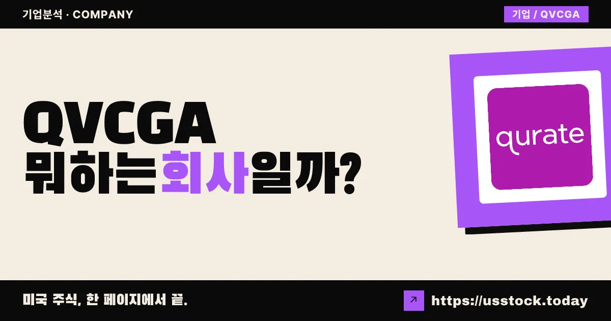 큐브씨(QVCGA) 뭐하는 회사일까? - 주가 전망·실적·시총·관련주·본사 총정리