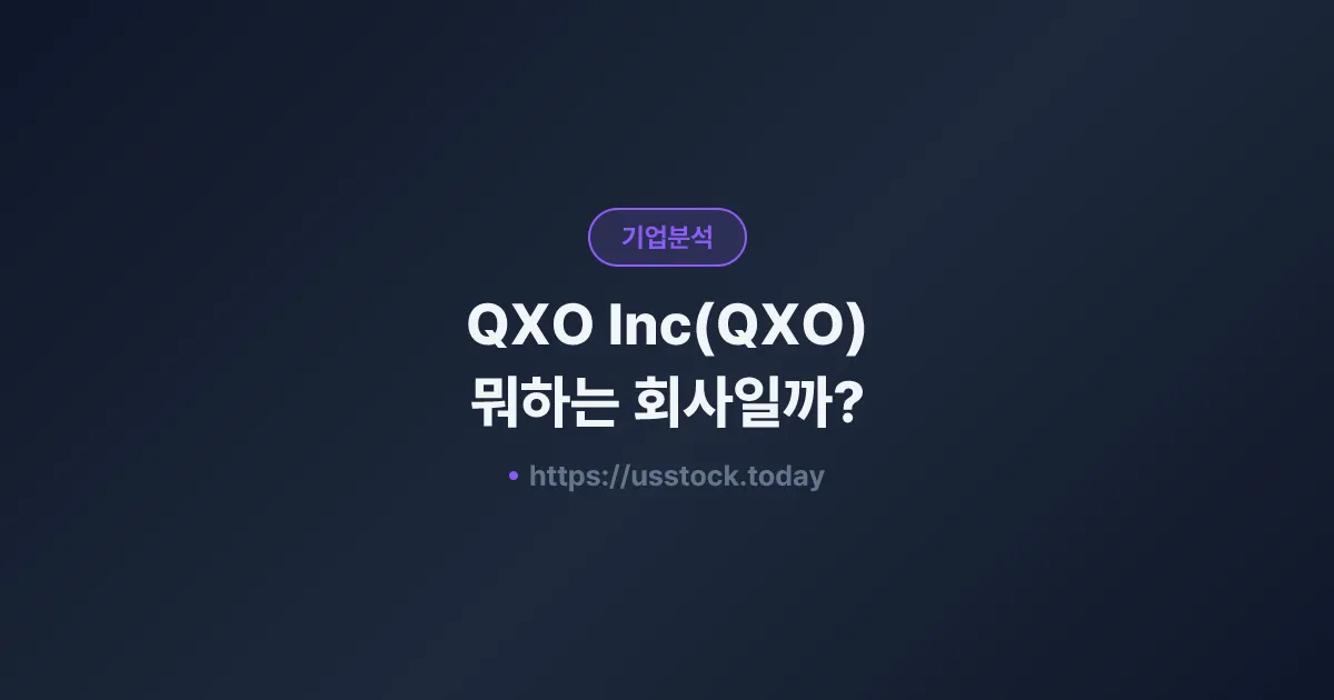 QXO Inc(QXO) 뭐하는 회사일까? - 주가 전망·실적·시총·관련주·본사 총정리