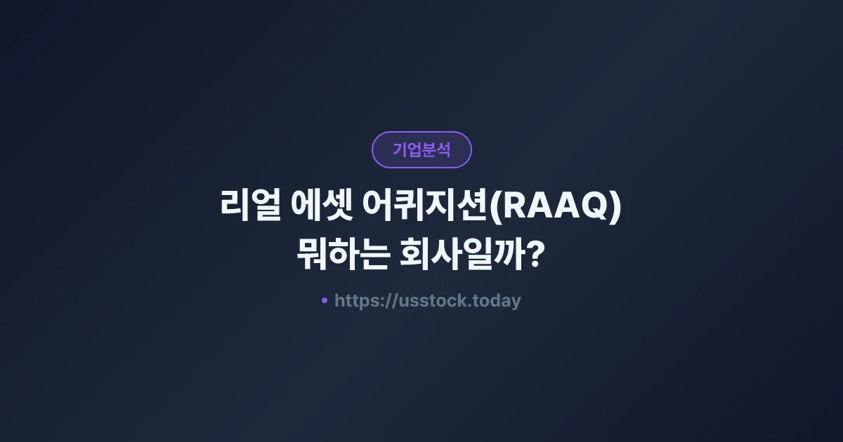 리얼 에셋 어퀴지션(RAAQ) 뭐하는 회사일까? - SPAC 합병 전망·시총·관련주 총정리