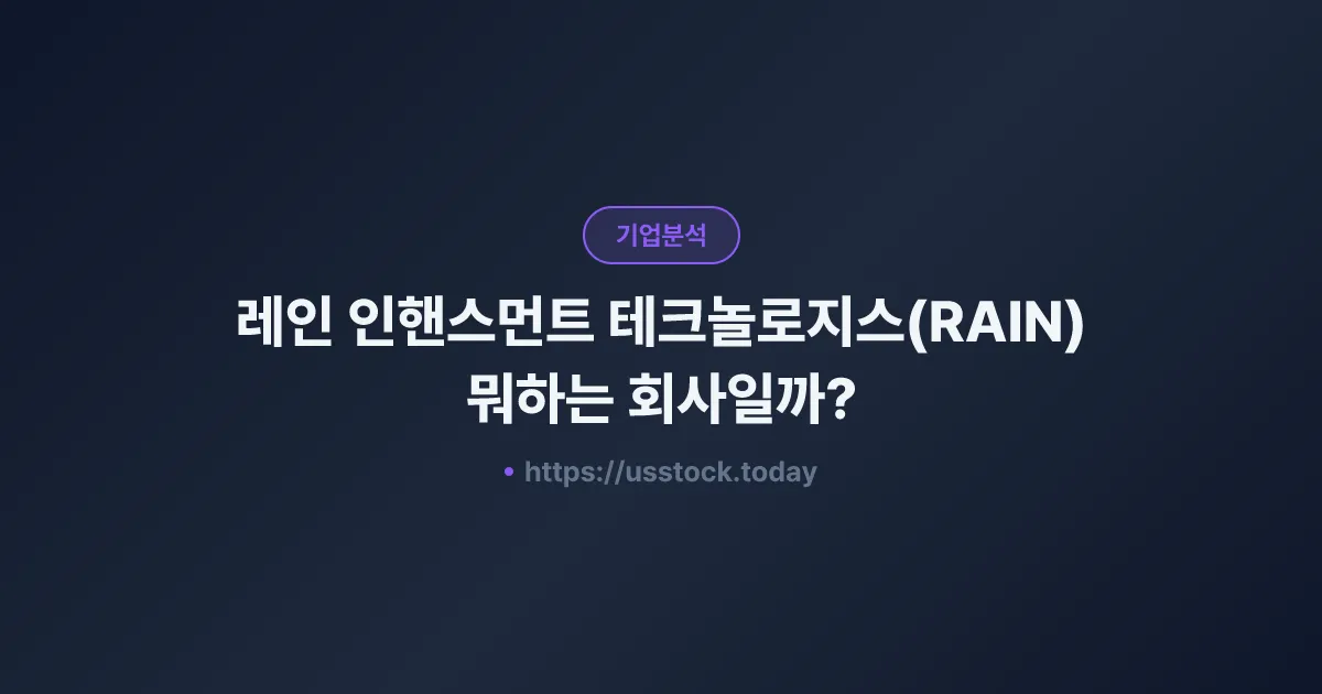 레인 인핸스먼트 테크놀로지스(RAIN) 뭐하는 회사일까? - 주가 전망·실적·시총·관련주·본사 총정리