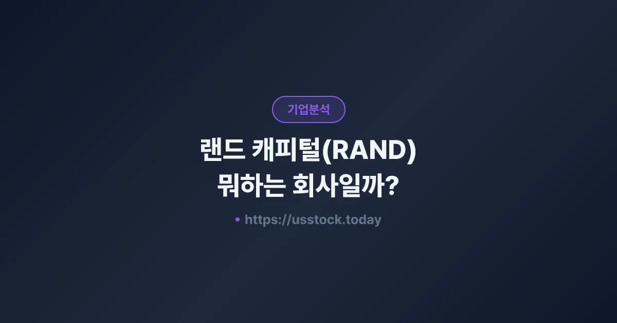 랜드 캐피털(RAND) 뭐하는 회사일까? - 주가 전망·실적·시총·관련주·본사 총정리