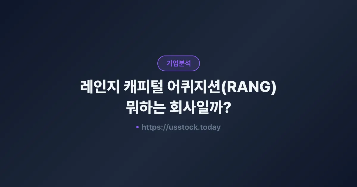 레인지 캐피털 어퀴지션(RANG) 뭐하는 회사일까? - SPAC 합병 전망·시총·관련주 총정리