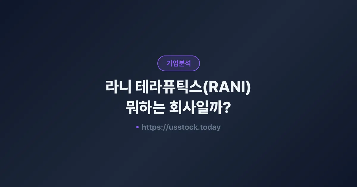 라니 테라퓨틱스(RANI) 뭐하는 회사일까? - 주가 전망·실적·시총·관련주·본사 총정리