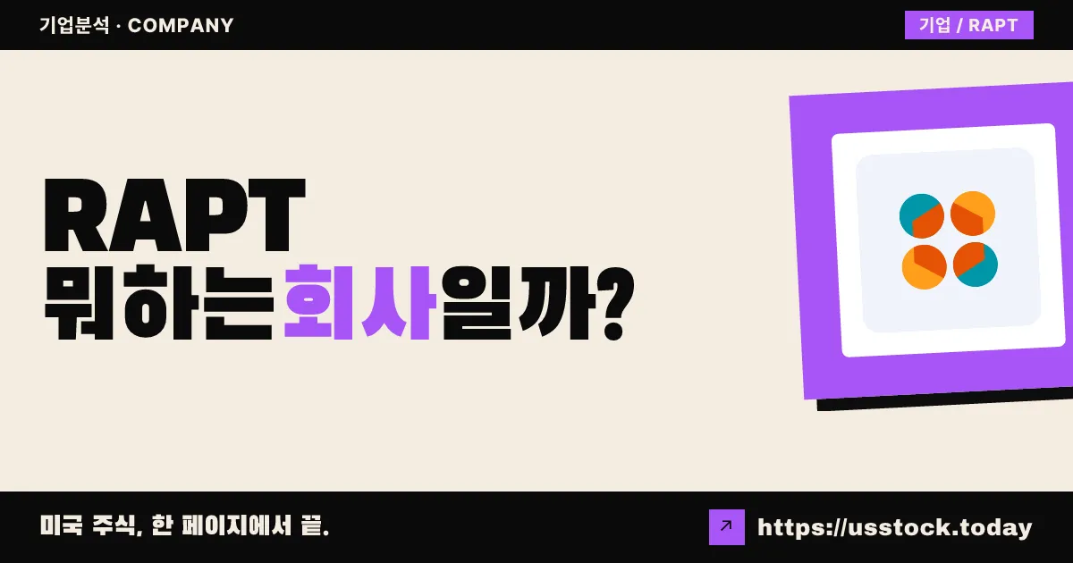 랩트 테라퓨틱스(RAPT) 뭐하는 회사일까? - 주가 전망·실적·시총·관련주·본사 총정리