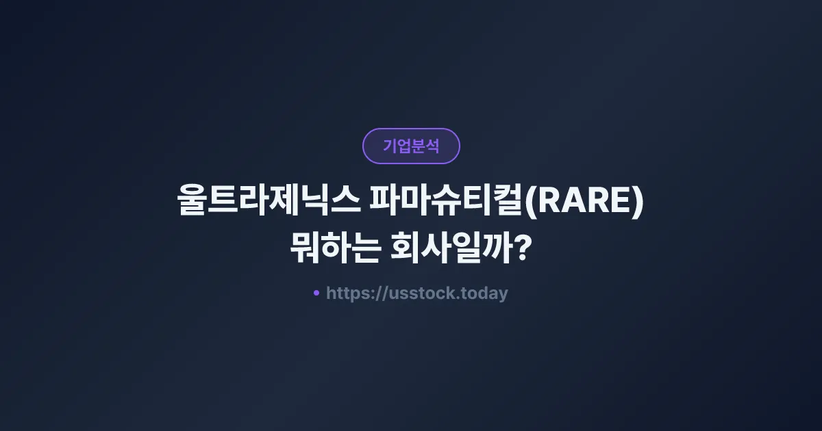 울트라제닉스 파마슈티컬(RARE) 뭐하는 회사일까? - 주가 전망·실적·시총·관련주·본사 총정리