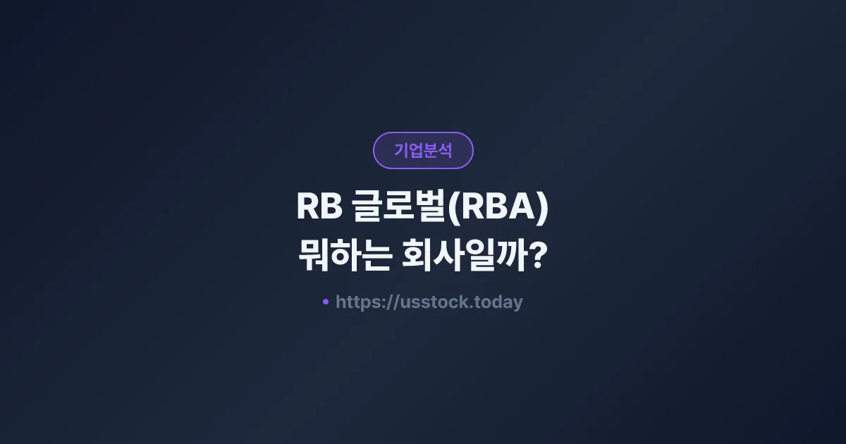 RB 글로벌(RBA) 뭐하는 회사일까? - 주가 전망·실적·시총·관련주·본사 총정리