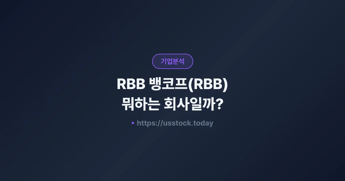 RBB 뱅코프(RBB) 뭐하는 회사일까? - 주가 전망·실적·시총·관련주·본사 총정리
