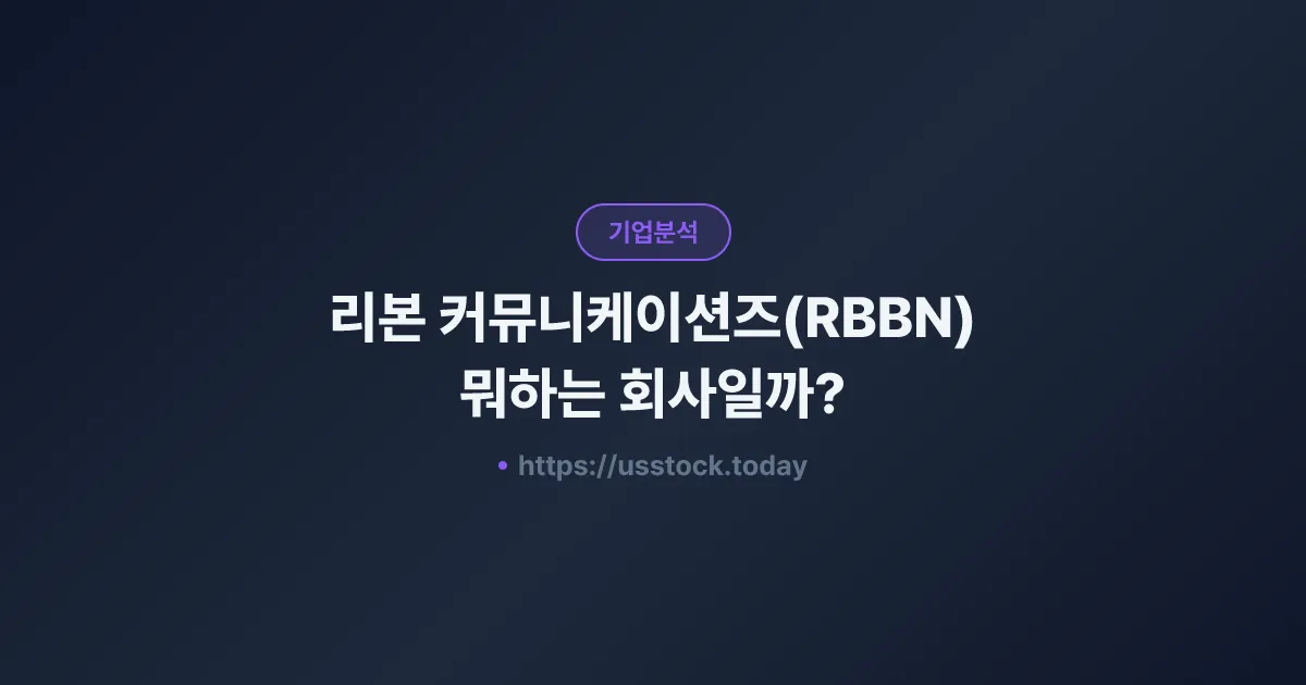 리본 커뮤니케이션즈(RBBN) 뭐하는 회사일까? - 주가 전망·실적·시총·관련주·본사 총정리