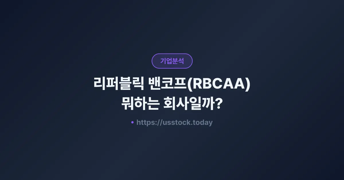 리퍼블릭 밴코프(RBCAA) 뭐하는 회사일까? - 주가 전망·실적·시총·관련주·본사 총정리