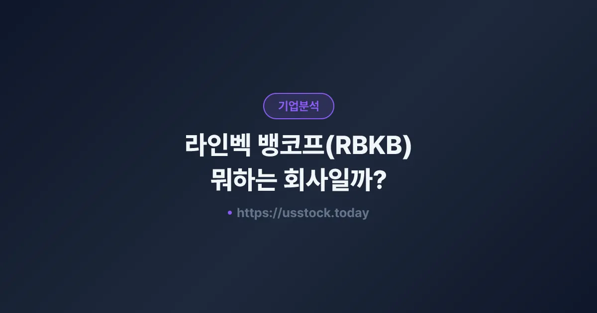 라인벡 뱅코프(RBKB) 뭐하는 회사일까? - 주가 전망·실적·시총·관련주·본사 총정리