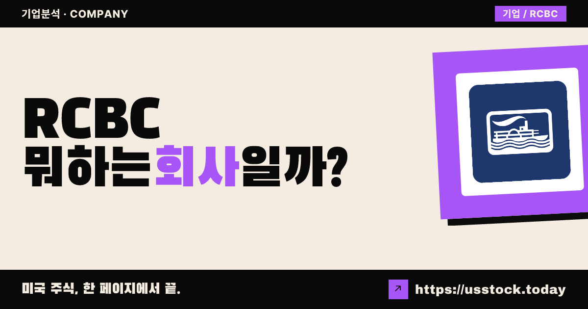 리버시티뱅크(RCBC) 뭐하는 회사일까? - 주가 전망·실적·시총·관련주·본사 총정리