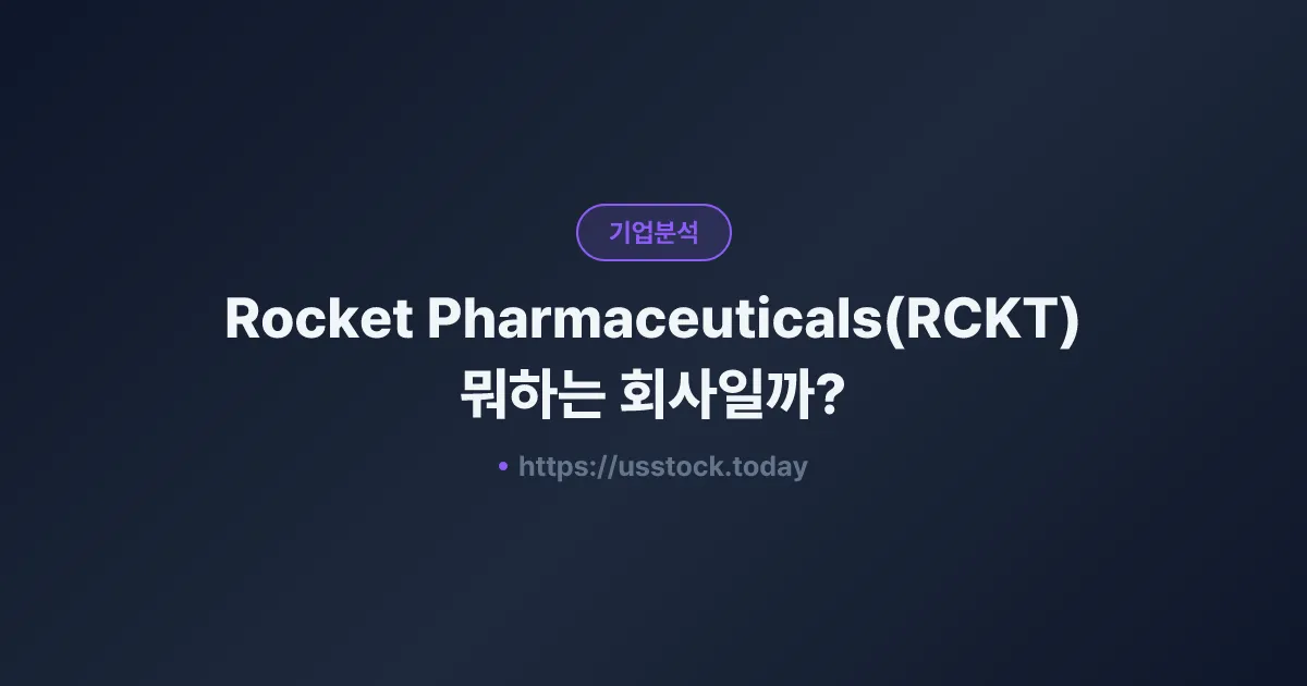 Rocket Pharmaceuticals(RCKT) 뭐하는 회사일까? - 주가 전망·실적·시총·관련주·본사 총정리