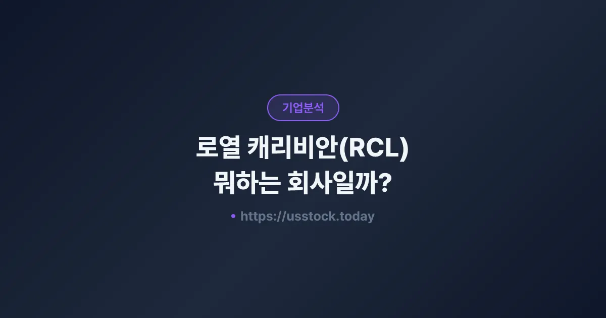 로열 캐리비안(RCL) 뭐하는 회사일까? - 주가 전망·실적·시총·관련주·본사 총정리