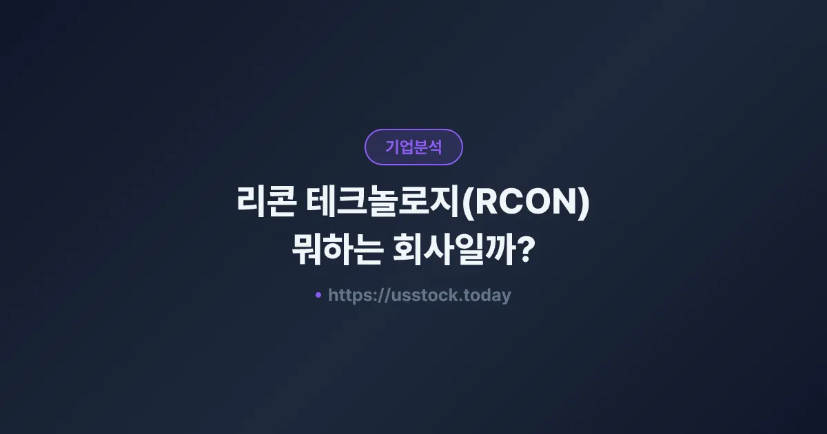리콘 테크놀로지(RCON) 뭐하는 회사일까? - 주가 전망·실적·시총·관련주·본사 총정리