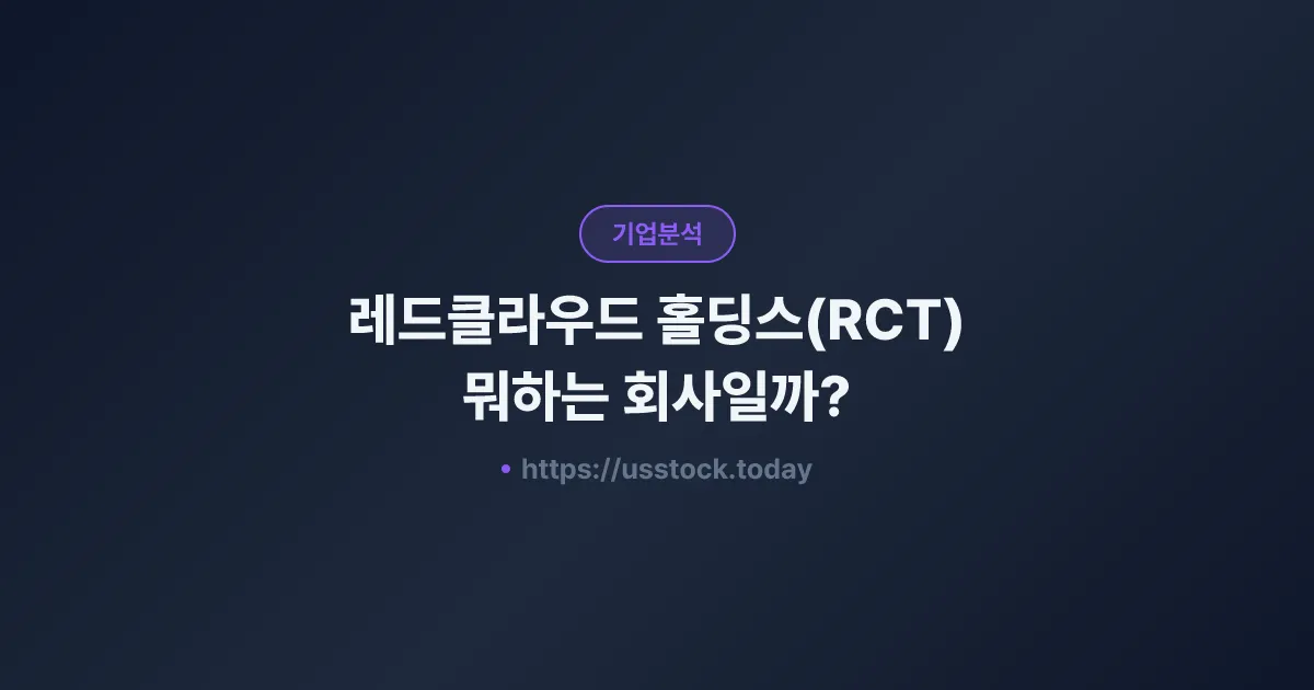 레드클라우드 홀딩스(RCT) 뭐하는 회사일까? - 주가 전망·실적·시총·관련주·본사 총정리