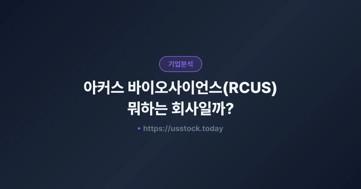 아커스 바이오사이언스(RCUS) 뭐하는 회사일까? - 주가 전망·실적·시총·관련주·본사 총정리