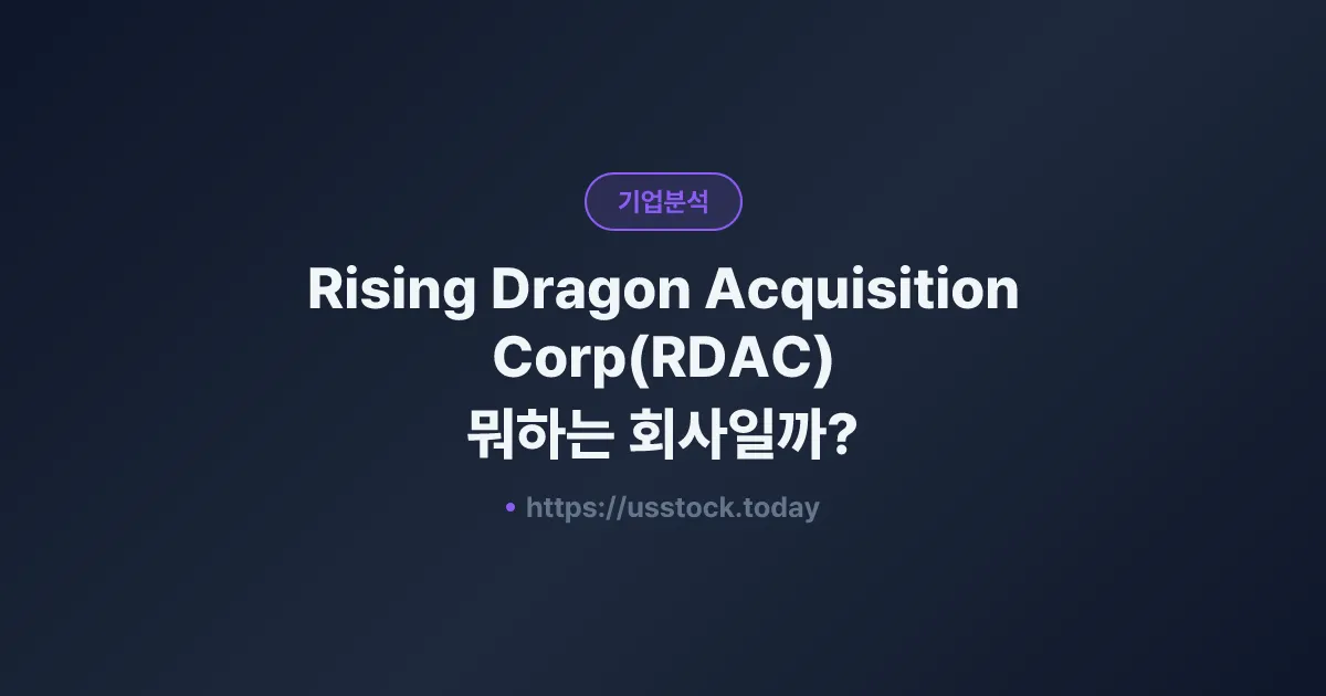 Rising Dragon Acquisition Corp(RDAC) 뭐하는 회사일까? - 주가 전망·실적·시총·관련주·본사 총정리