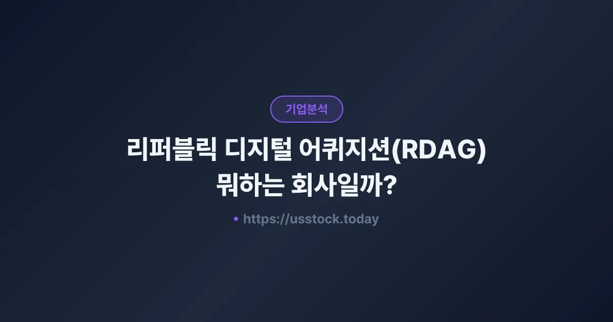 리퍼블릭 디지털 어퀴지션(RDAG) 뭐하는 회사일까? - SPAC 합병 전망·시총·관련주 총정리