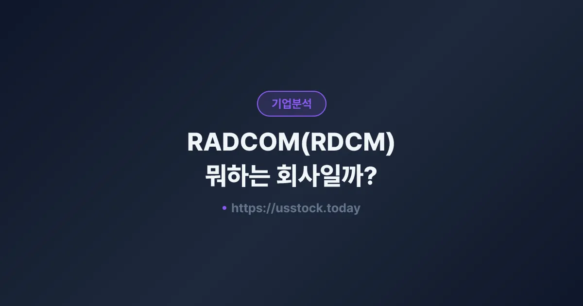RADCOM(RDCM) 뭐하는 회사일까? - 주가 전망·실적·시총·관련주·본사 총정리
