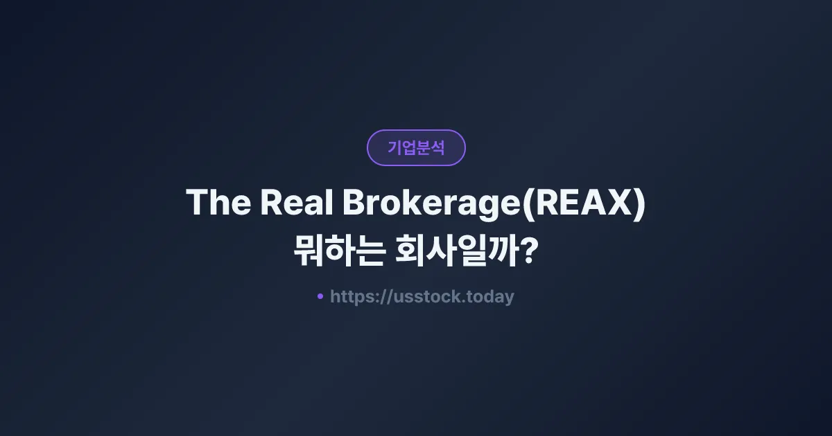 The Real Brokerage(REAX) 뭐하는 회사일까? - 주가 전망·실적·시총·관련주·본사 총정리