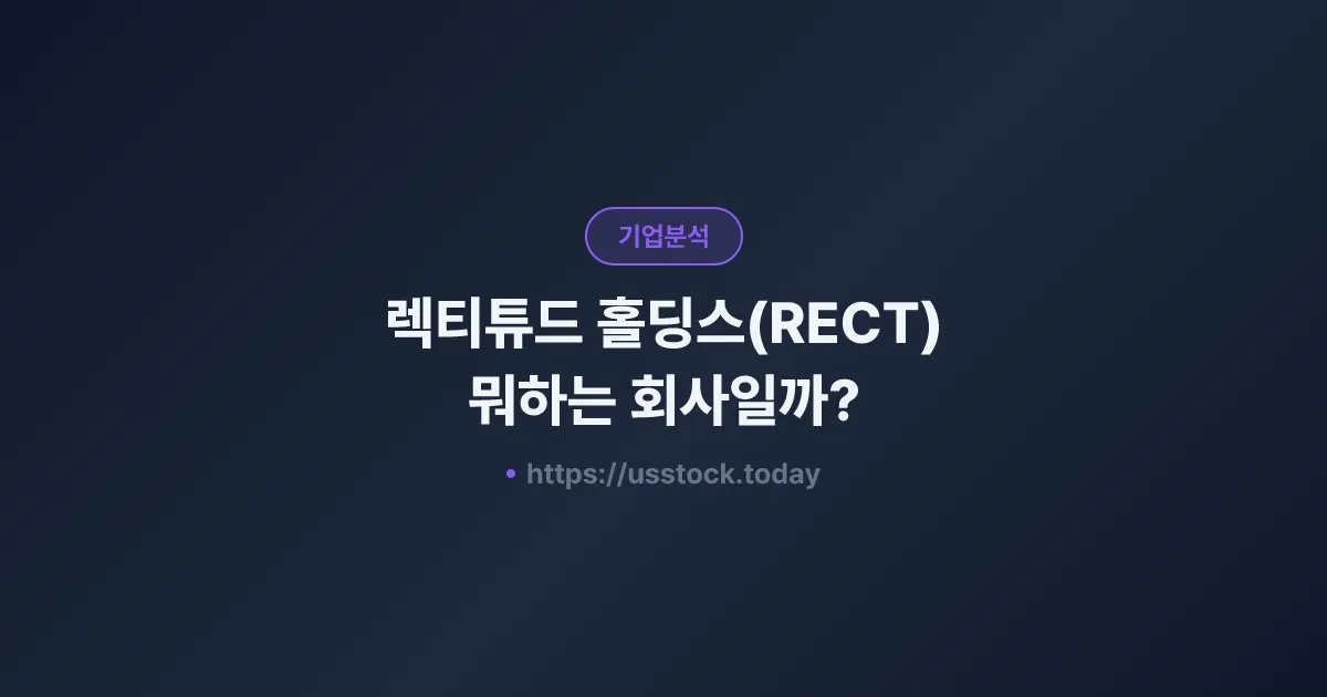 렉티튜드 홀딩스(RECT) 뭐하는 회사일까? - 주가 전망·실적·시총·관련주·본사 총정리