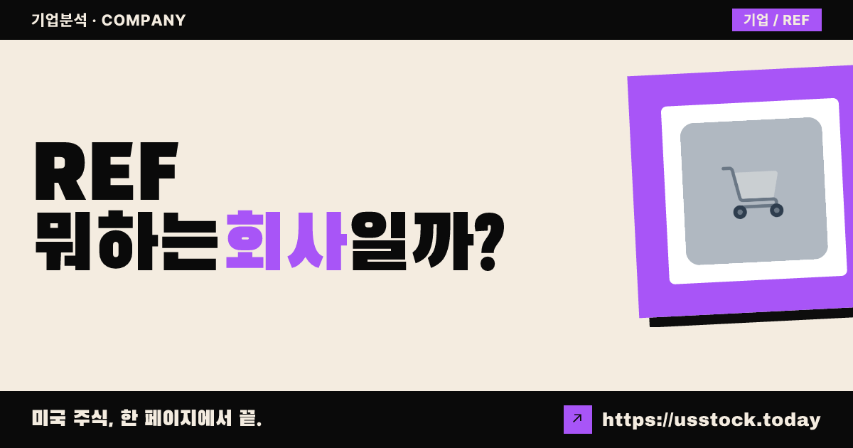 리포메이션(REF) 뭐하는 회사일까? - 주가 전망·실적·시총·관련주·본사 총정리