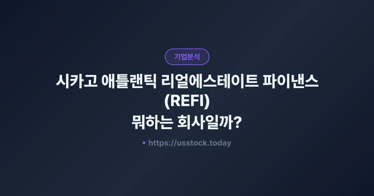 시카고 애틀랜틱 리얼에스테이트 파이낸스(REFI) 뭐하는 회사일까? - 주가 전망·실적·시총·관련주·본사 총정리