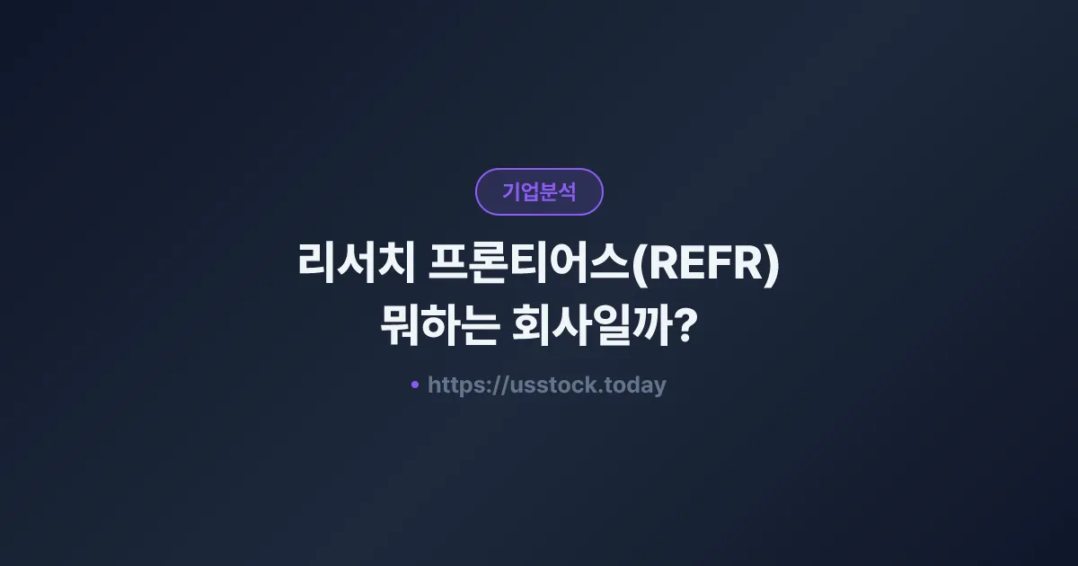 리서치 프론티어스(REFR) 뭐하는 회사일까? - 주가 전망·실적·시총·관련주·본사 총정리